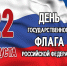 ПОЗДРАВЛЕНИЕ  И.О.ГЛАВЫ МО ГО «НОВАЯ ЗЕМЛЯ» КРАВЦОВОЙ ТАТЬЯНЫ НИКОЛАЕВНЫ С ДНЕМ ГОСУДАРСТВЕННОГО ФЛАГА РОССИЙСКОЙ ФЕДЕРАЦИИ - ГО Новая Земля