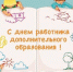 ПОЗДРАВЛЕНИЕ ГЛАВЫ МО ГО «НОВАЯ ЗЕМЛЯ» СИМОВИНА АНДРЕЯ НИКОЛАЕВИЧА С ДНЕМ РАБОТНИКА ДОПОЛНИТЕЛЬНОГО ОБРАЗОВАНИЯ - ГО Новая Земля