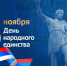 ПОЗДРАВЛЕНИЕ ГЛАВЫ МО ГО «НОВАЯ ЗЕМЛЯ» СИМОВИНА АНДРЕЯ НИКОЛАЕВИЧА С ДНЕМ НАРОДНОГО ЕДИНСТВА - ГО Новая Земля