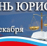 ПОЗДРАВЛЕНИЕ С ДНЁМ ЮРИСТА ! - ГО Новая Земля