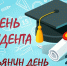 ДЕНЬ СТУДЕНТА ИЛИ ВСЕХ ТАТЬЯН С ПРАЗДНИКОМ! - ГО Новая Земля