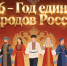 ГОД ЕДИНСТВА НАРОДОВ РОССИИ - ГО Новая Земля