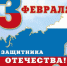ПОЗДРАВЛЕНИЕ ГЛАВЫ МО ГО «НОВАЯ ЗЕМЛЯ» СИМОВИНА АНДРЕЯ НИКОЛАЕВИЧА  С ДНЕМ ЗАЩИТНИКА ОТЕЧЕСТВА - ГО Новая Земля