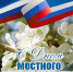 ПОЗДРАВЛЕНИЕ ВРИП ГЛАВЫ МО ГО «НОВАЯ ЗЕМЛЯ» КРАВЦОВОЙ ТАТЬЯНЫ НИКОЛАЕВНЫ КО ДНЮ МЕСТНОГО САМОУПРАВЛЕНИЯ - ГО Новая Земля