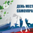 ДЕНЬ МЕСТНОГО САМОУПРАВЛЕНИЯ - ГО Новая Земля