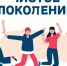 ЧИСТОЕ ПОКОЛЕНИЕ - ГО Новая Земля